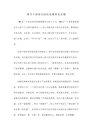 青年干部培训班纪检教育发言稿.docx