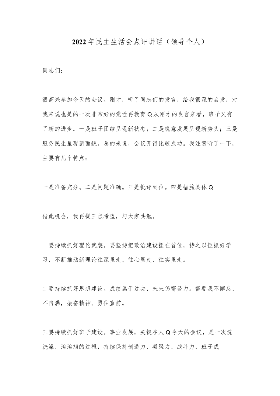 2022年民主生活会点评讲话(领导个人).docx_第1页