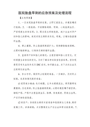 医院胎盘早剥的应急预案及处理流程.docx