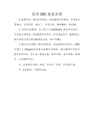医院DIC抢救流程.docx