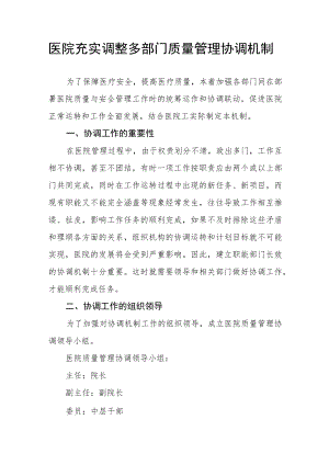 医院充实调整多部门质量管理协调机制.docx