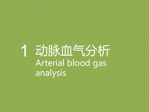 血气分析及临床实践.ppt