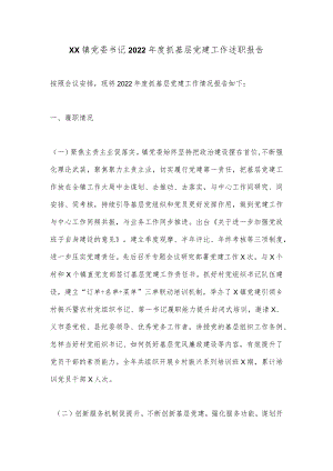 XX镇党委书记2022年度抓基层党建工作述职报告.docx