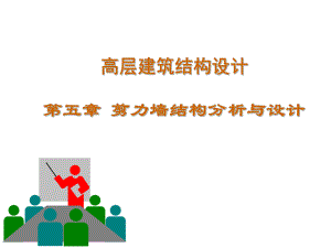 课件剪力墙结构.ppt