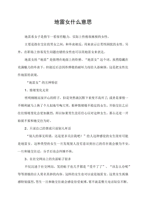 地雷女什么意思.docx