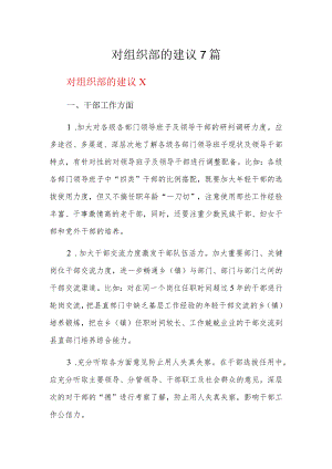 对组织部的建议7篇.docx