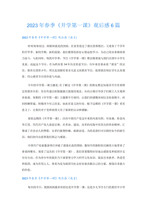 2023年春季《开学第一课》观后感6篇.docx
