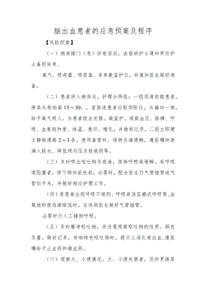 脑出血患者的应急预案及程序.docx