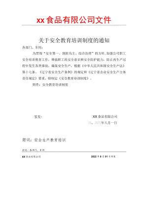 食品厂安全内业03安全教育培训制度通知.docx