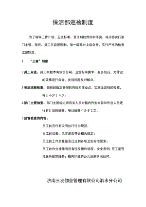 保-洁-部-巡-检-制-度.docx