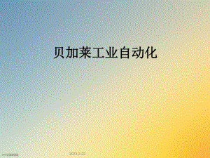 贝加莱工业自动化.ppt