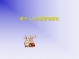 蒙牛人力资源管理.ppt