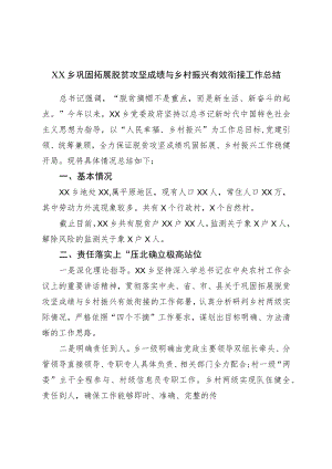 乡巩固拓展脱贫攻坚成果与乡村振兴有效衔接工作总结.docx