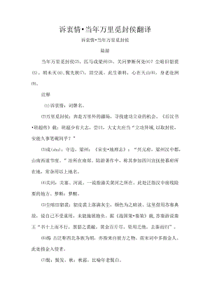 诉衷情·当年万里觅封侯翻译.docx