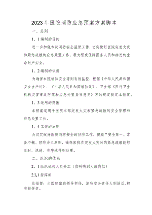 2023年医院消防应急预案方案脚本三.docx