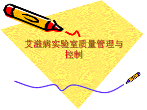 艾滋病实验室质量管理与控制.ppt
