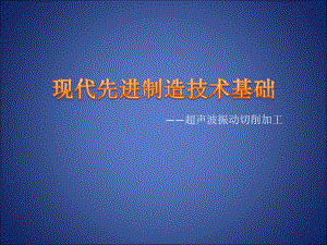 超声振动切削报告.ppt