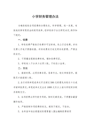 小学财务管理办法.docx