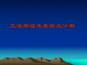 艾滋病临床表现及分期分析.ppt