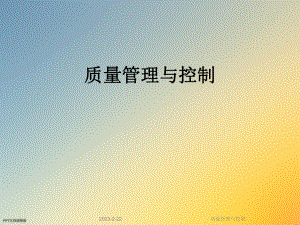 质量管理与控制.ppt