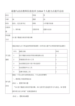 道德与法治教师信息技术2.0 G4个人能力点提升总结.docx