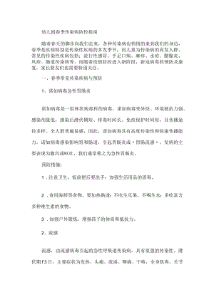 幼儿园春季传染病防控指南.docx