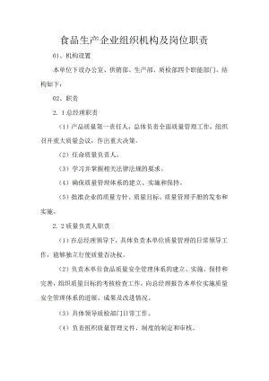 食品生产企业组织机构及岗位职责.docx