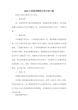 2023小学美术教师工作计划3篇.docx