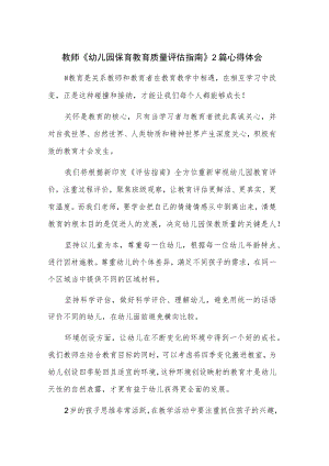 教师《幼儿园保育教育质量评估指南》2篇心得体会.docx