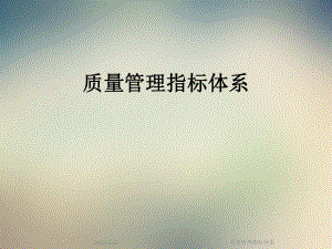 质量管理指标体系.ppt