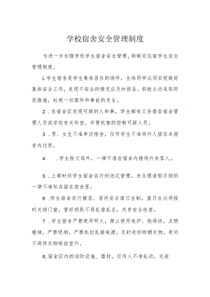 学校宿舍安全管理制度.docx