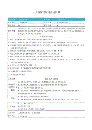 XX公司人力资源经理岗位说明书.docx