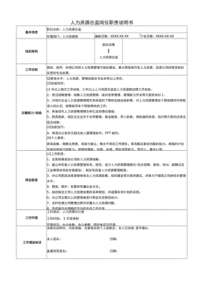 XX公司人力资源总监岗位职责说明书.docx