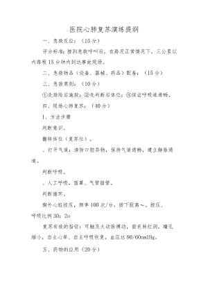医院心肺复苏演练提纲.docx