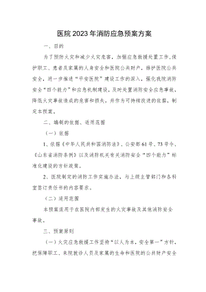 医院2023年消防应急预案方案.docx