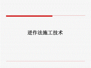 逆作法施工技术.ppt
