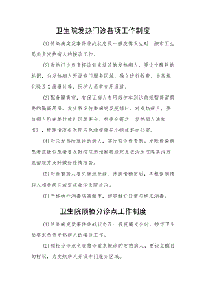卫生院发热门诊各项工作制度.docx