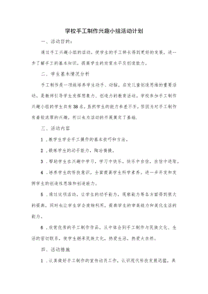 学校手工制作兴趣小组活动计划.docx