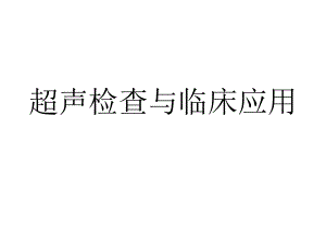 超声检查与临床应用.ppt