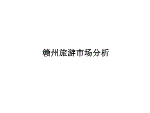赣州旅游市场分析.ppt