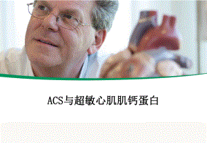 超敏肌钙蛋白的临床应用.ppt