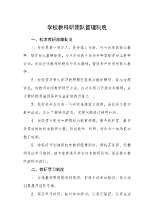 学校教科研团队管理制度.docx