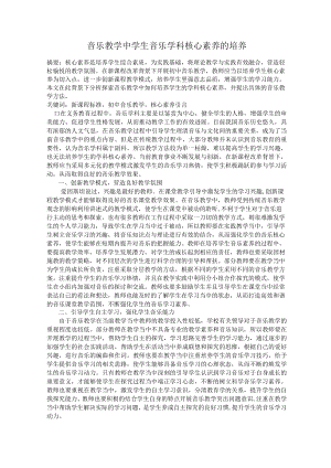 音乐教学中学生音乐学科核心素养的培养.docx