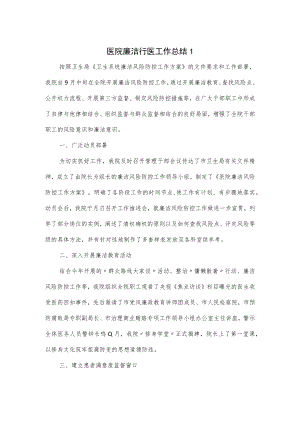 医院廉洁行医工作总结2篇.docx