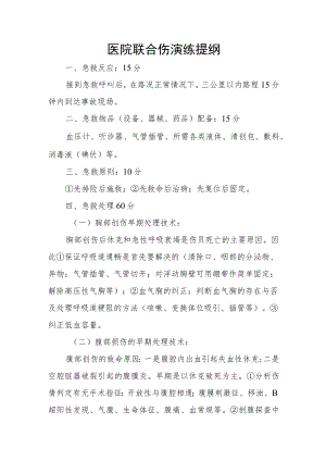 医院联合伤演练提纲.docx
