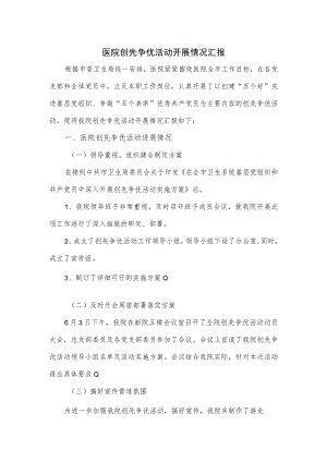 医院创先争优活动开展情况汇报.docx