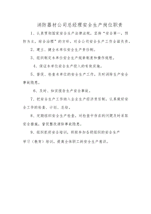 消防器材公司总经理安全生产岗位职责.docx