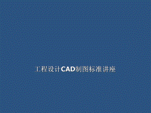 设计院CAD制图标准.ppt