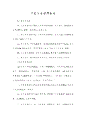 学校学生管理制度.docx