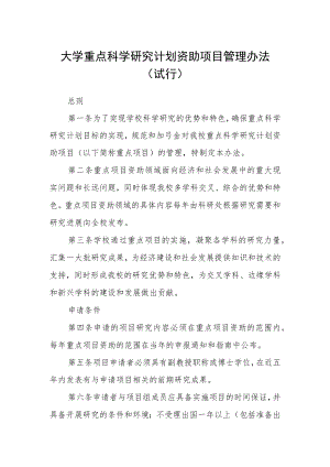 大学重点科学研究计划资助项目管理办法(试行).docx